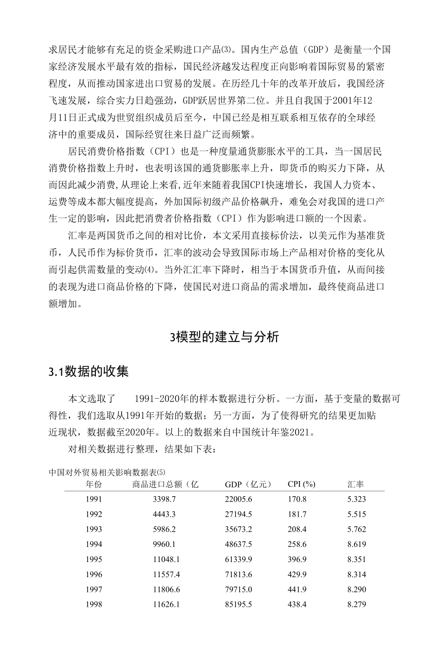 计量经济学 我国对外贸易影响因素的计量经济分析.docx_第3页