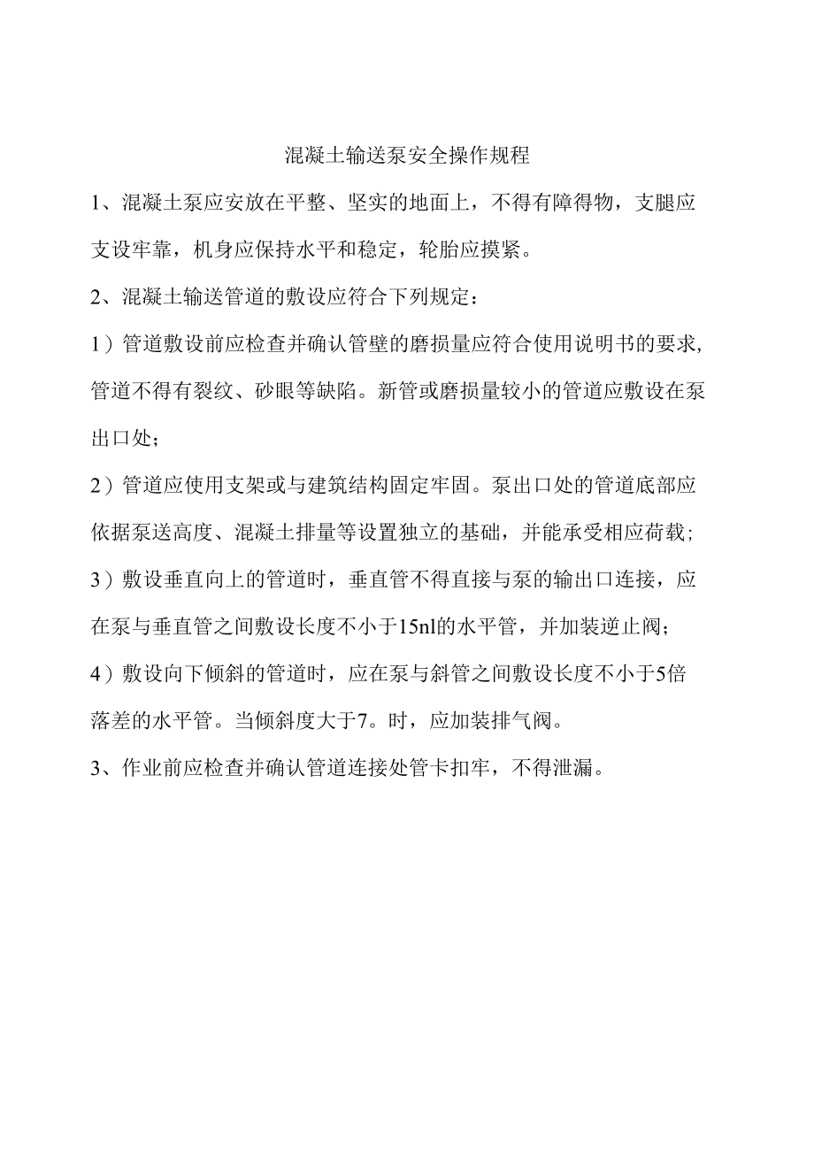 混凝土输送泵安全操作规程.docx_第1页