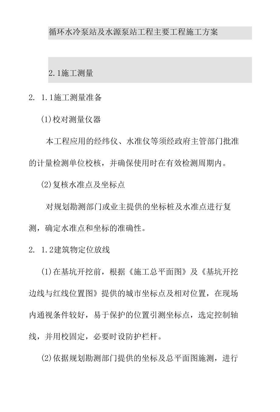 循环水冷泵站及水源泵站工程主要工程施工方案.docx_第1页