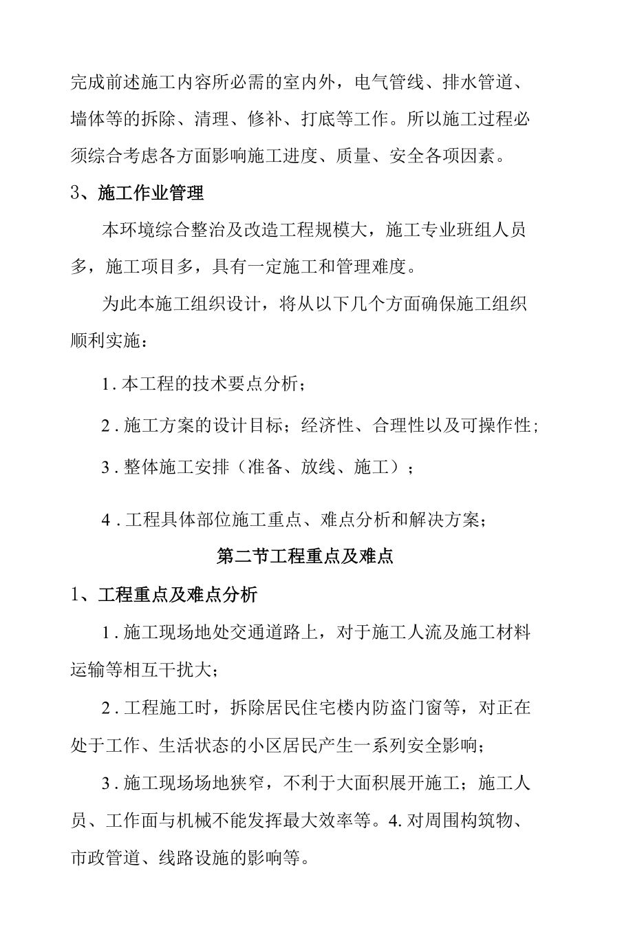 建筑立面与屋顶改造工程工程特点难点及重点.docx_第2页