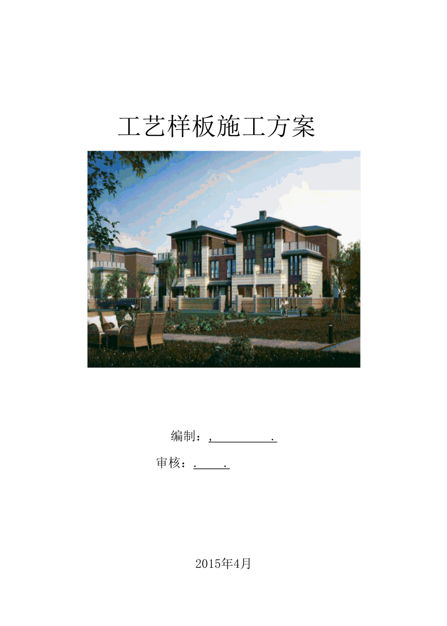 工艺样板施工方案（纯方案23页）.docx_第1页