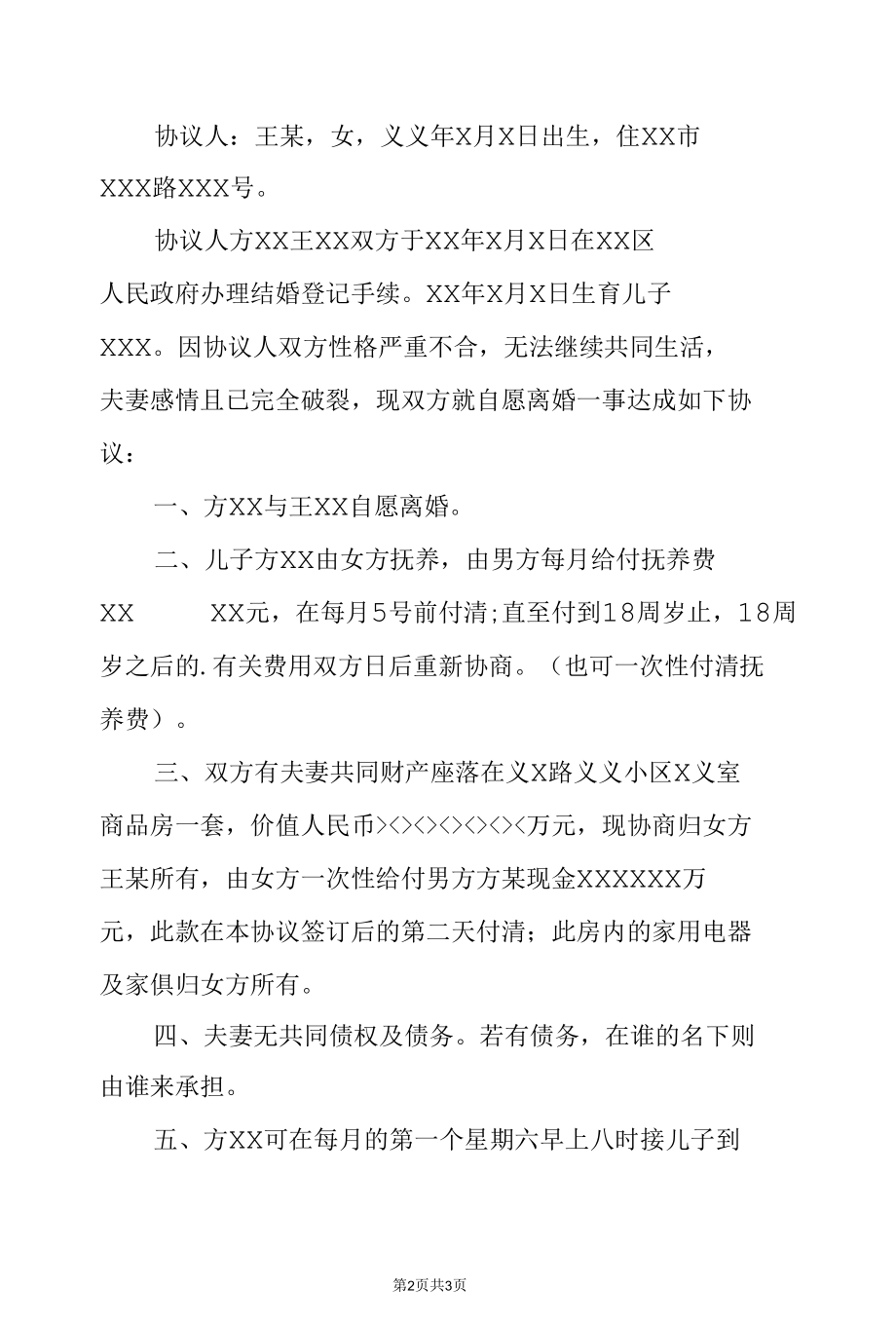 离婚协议的格式.docx_第2页