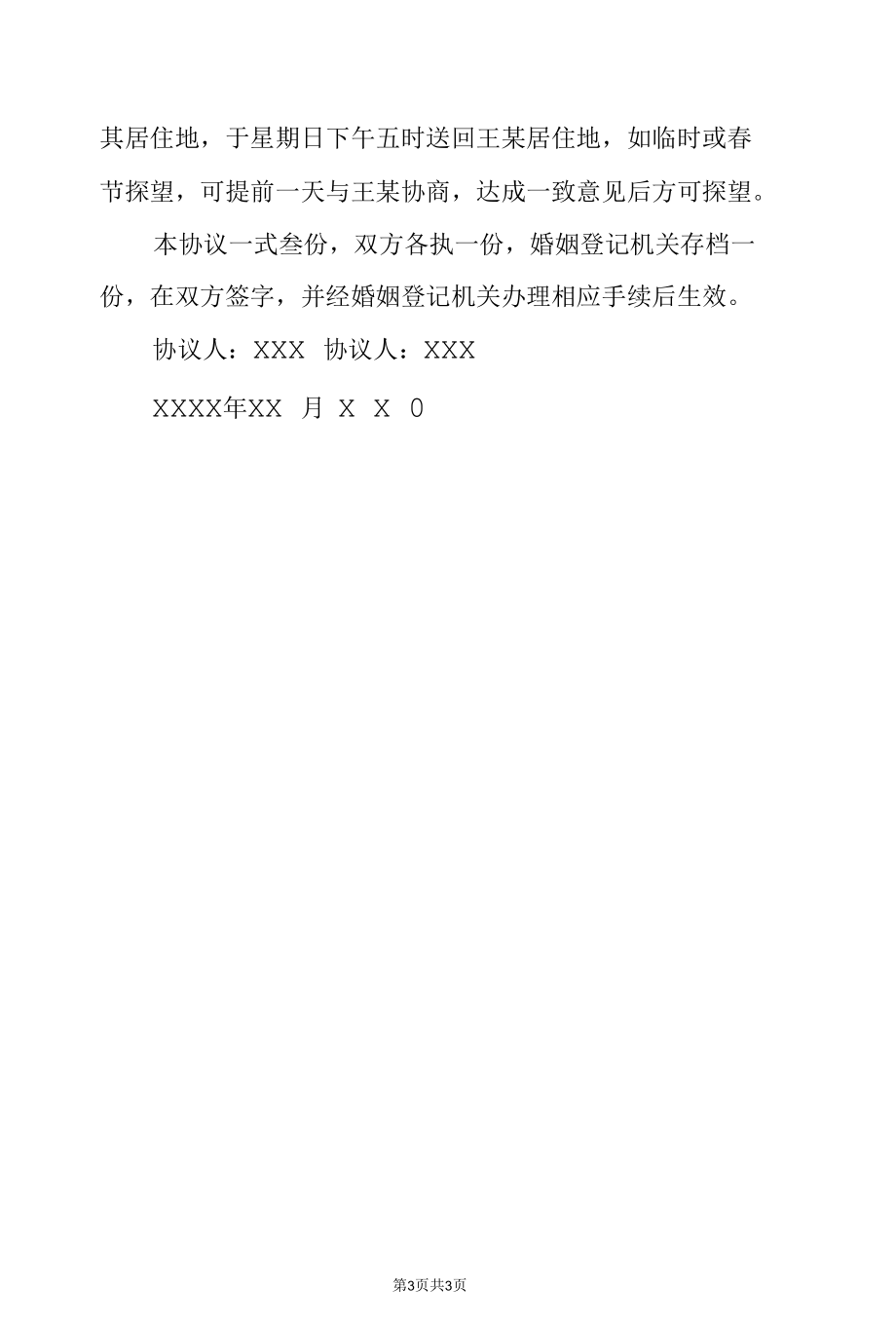 离婚协议的格式.docx_第3页