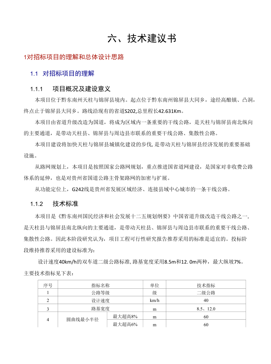 路基施工设计建议书大纲（15页）.docx_第1页