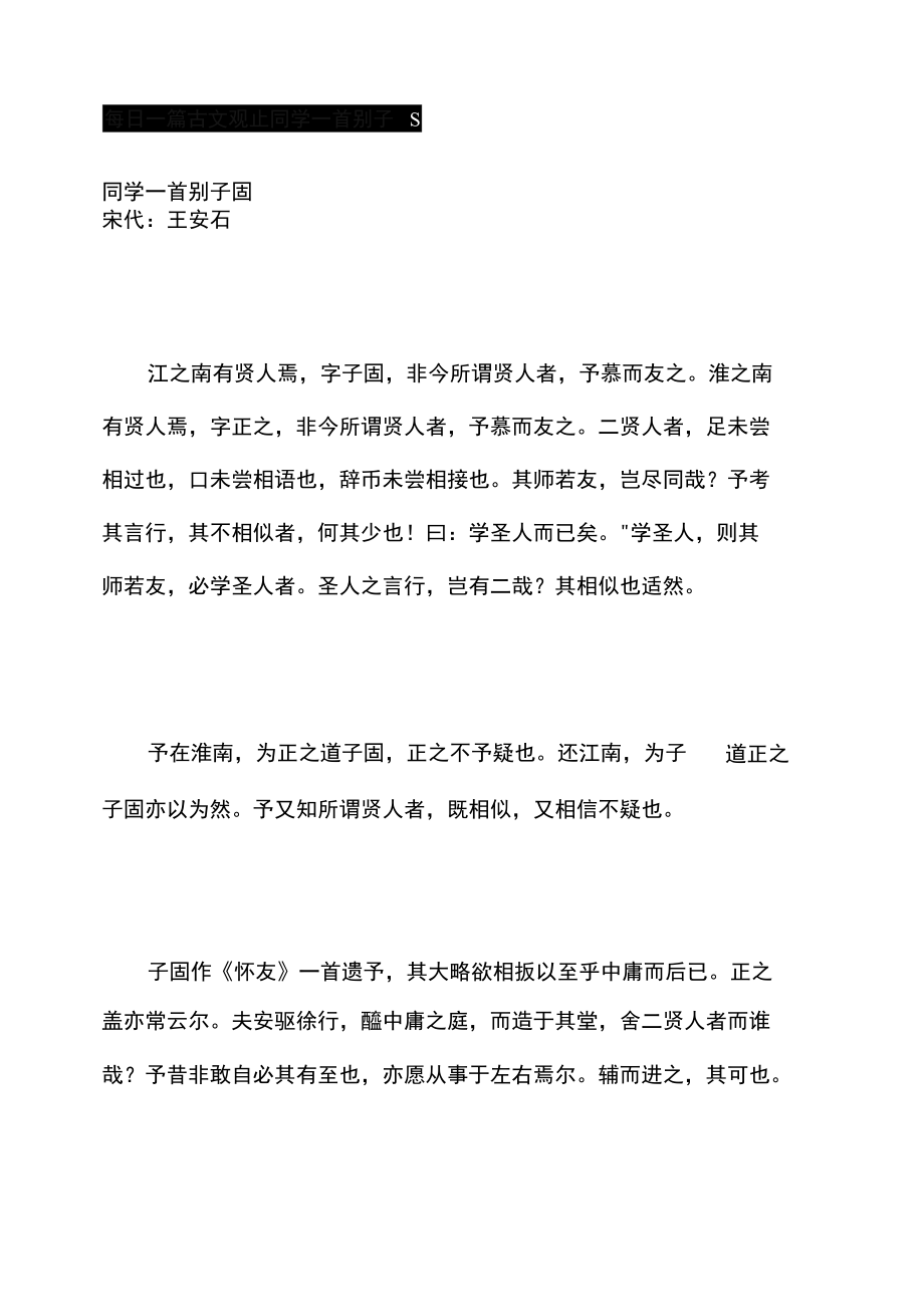 每日一篇古文观止 同学一首别子固.docx_第1页