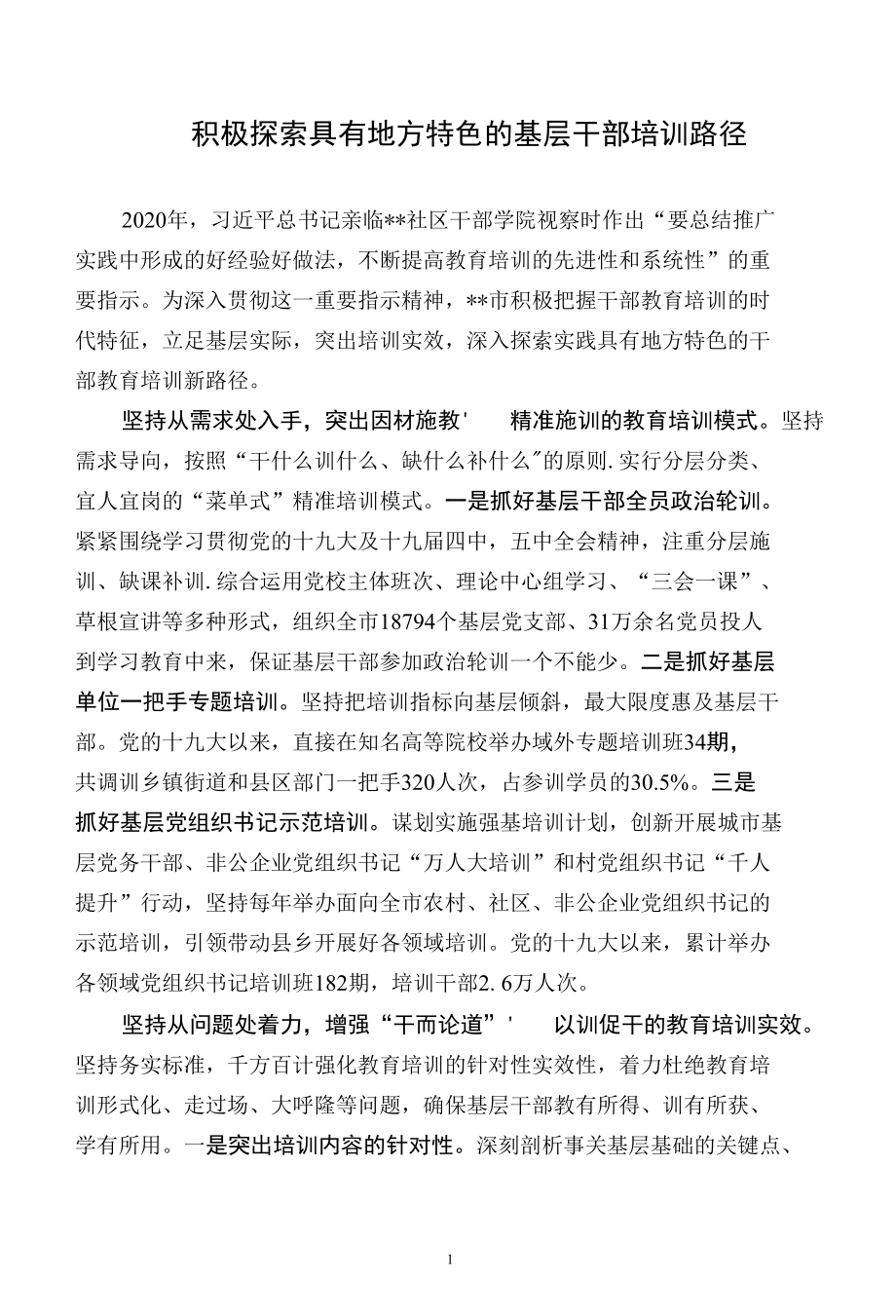 积极探索具有地方特色的基层干部培训路径.docx_第1页