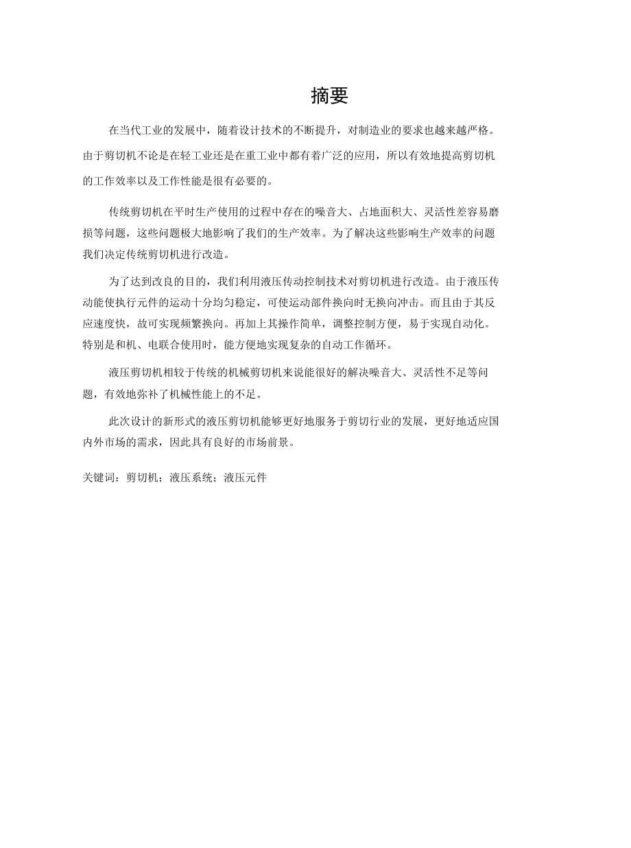 毕业设计（论文）-单层下切式液压剪切机的设计.docx_第1页