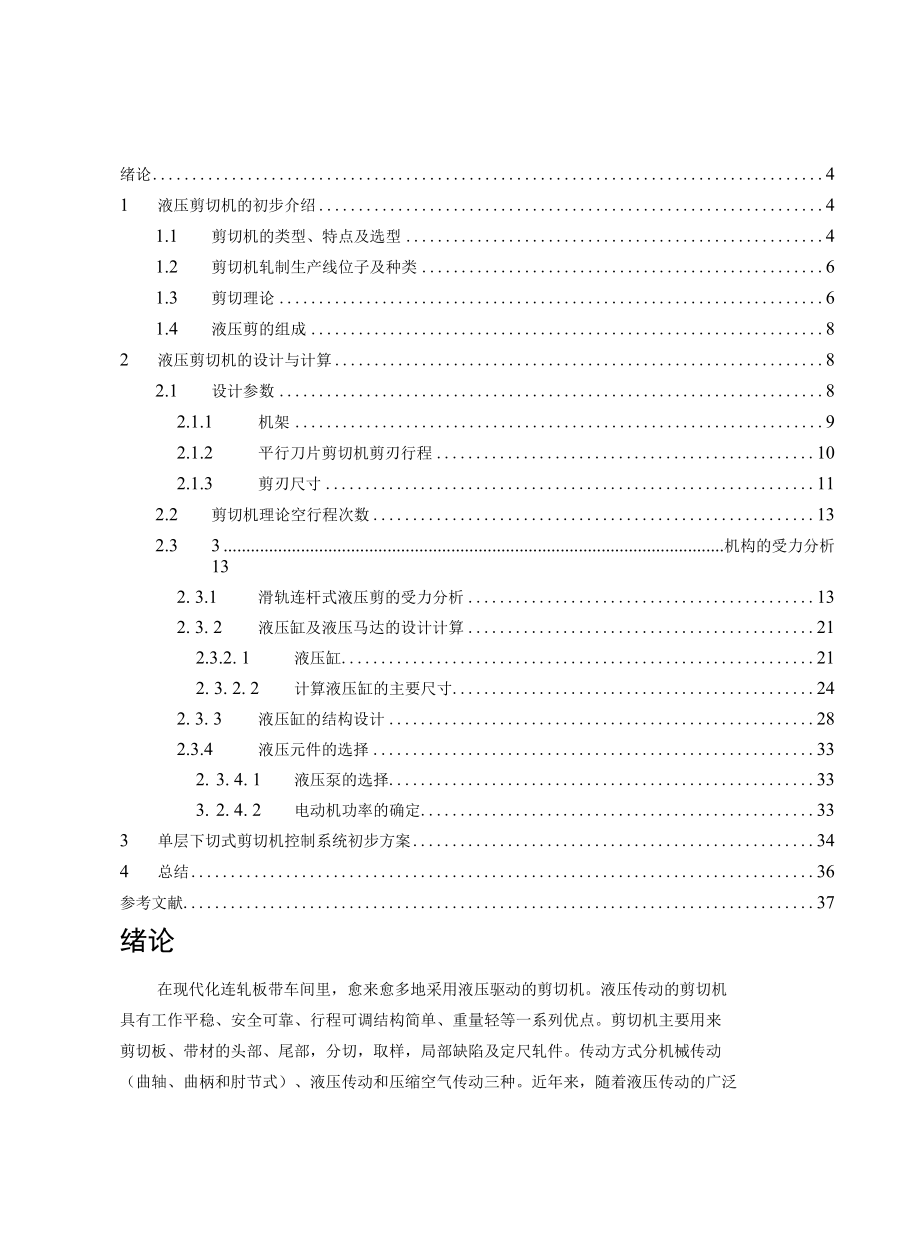 毕业设计（论文）-单层下切式液压剪切机的设计.docx_第3页