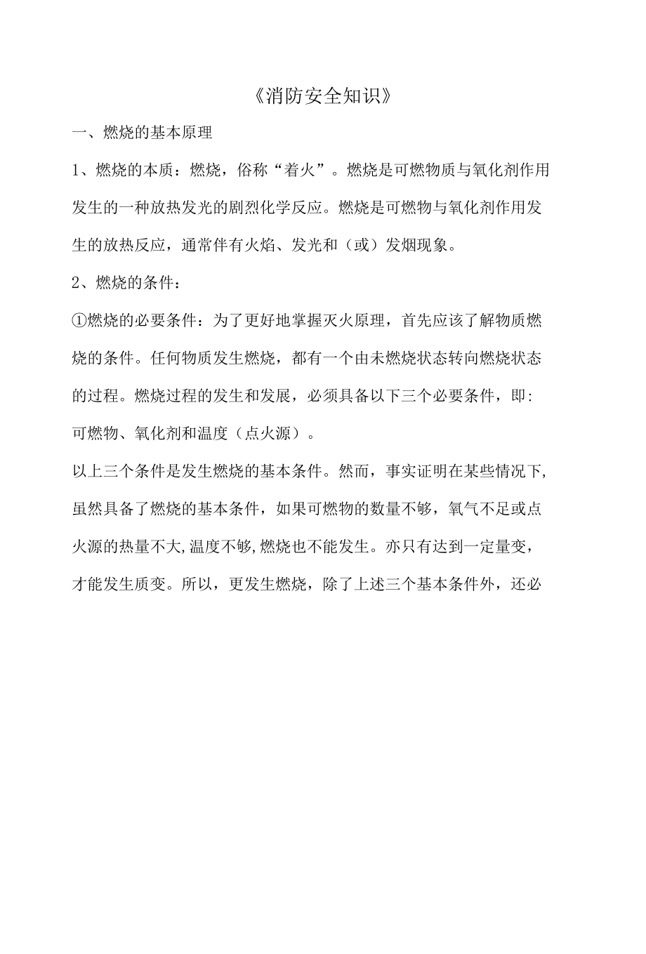 消防安全知识培训材料.docx_第1页