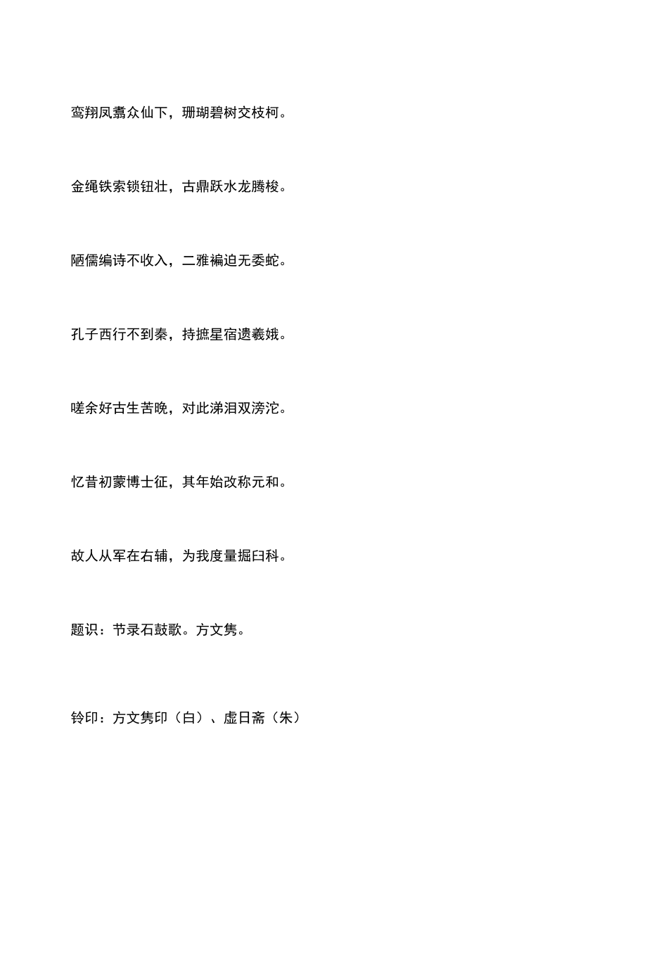 清代方文隽隶书节录韩愈石鼓歌四屏.docx_第2页