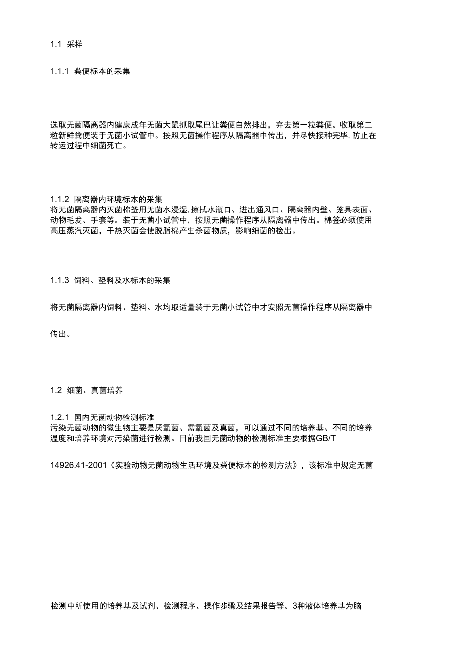 无菌动物检测.docx_第2页