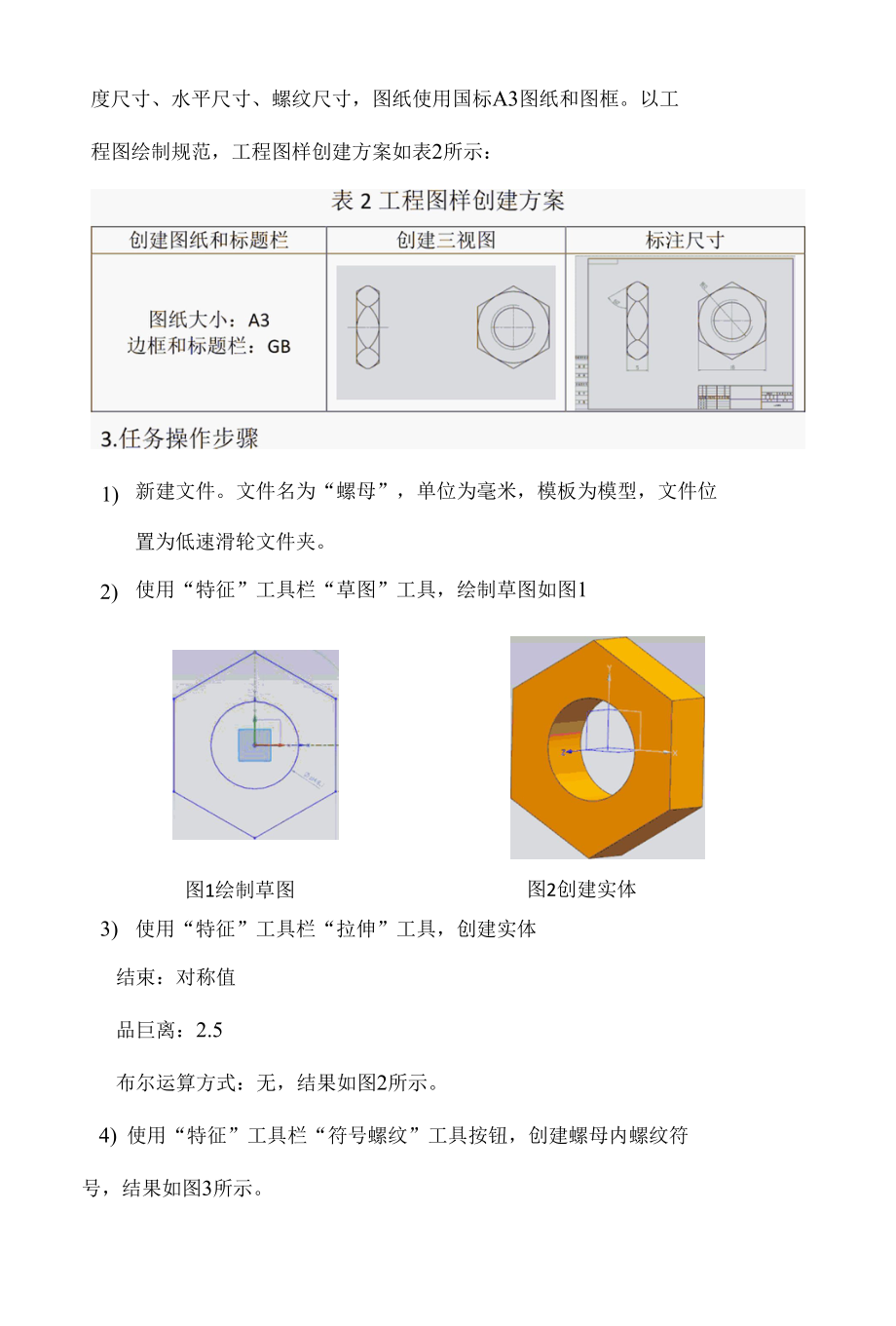 螺母零件基于UG造型及工程图制作.docx_第2页