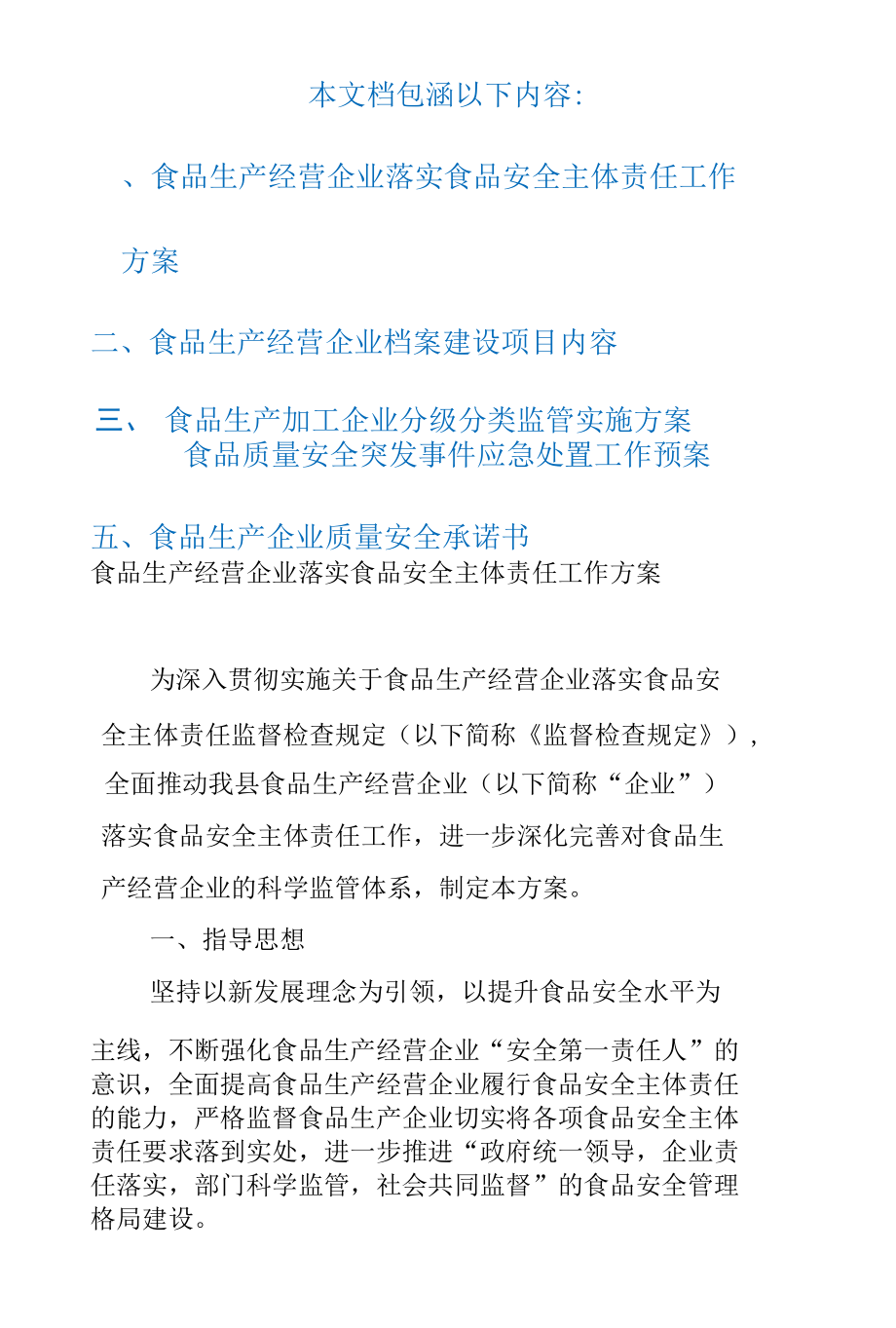 食品生产经营安全监管、应急预案、安全承诺、岗位责任、档案建议等.docx_第1页