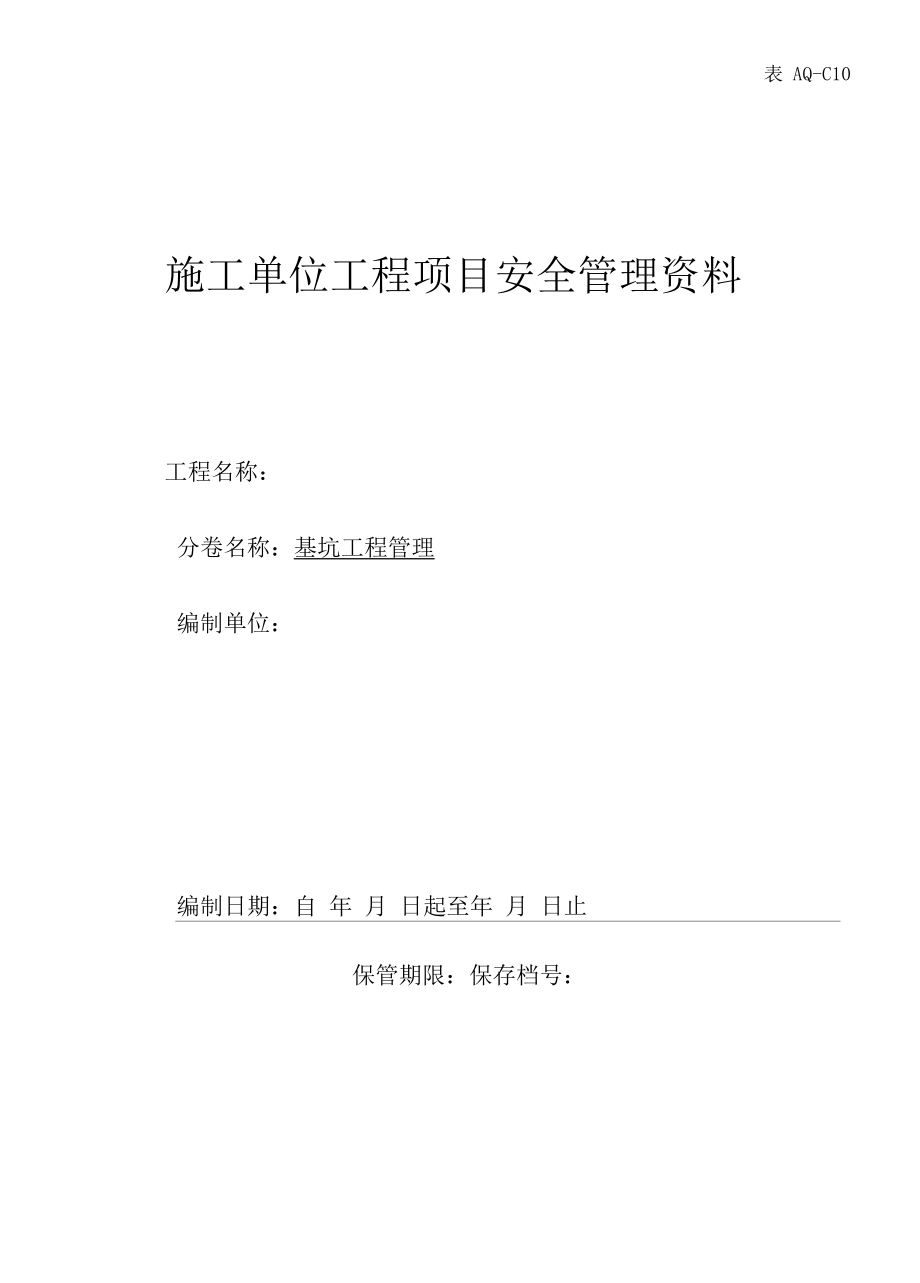 第十卷基坑工程管理.docx_第1页