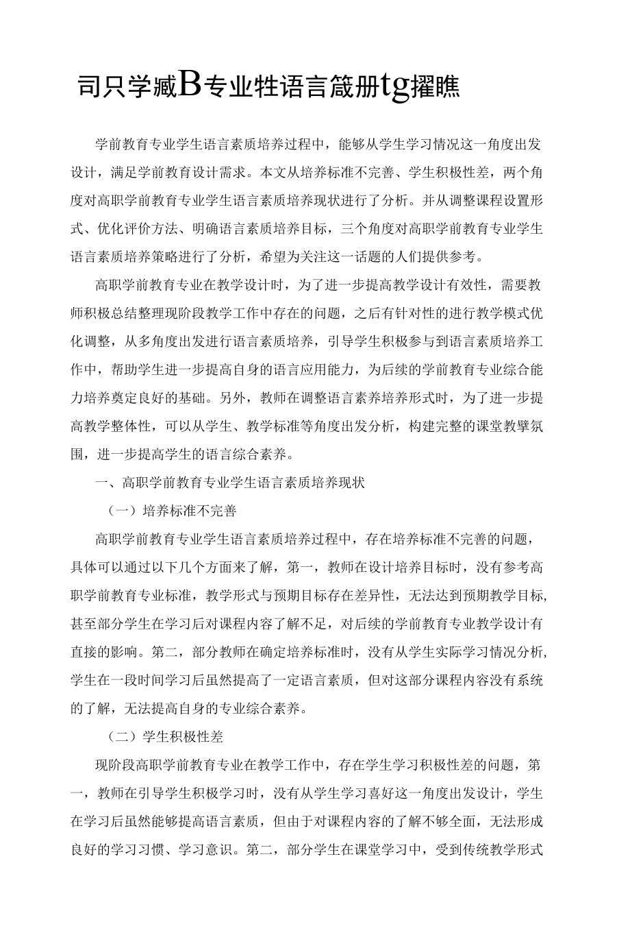 高职学前教育专业学生语言素质的培养对策.docx_第1页