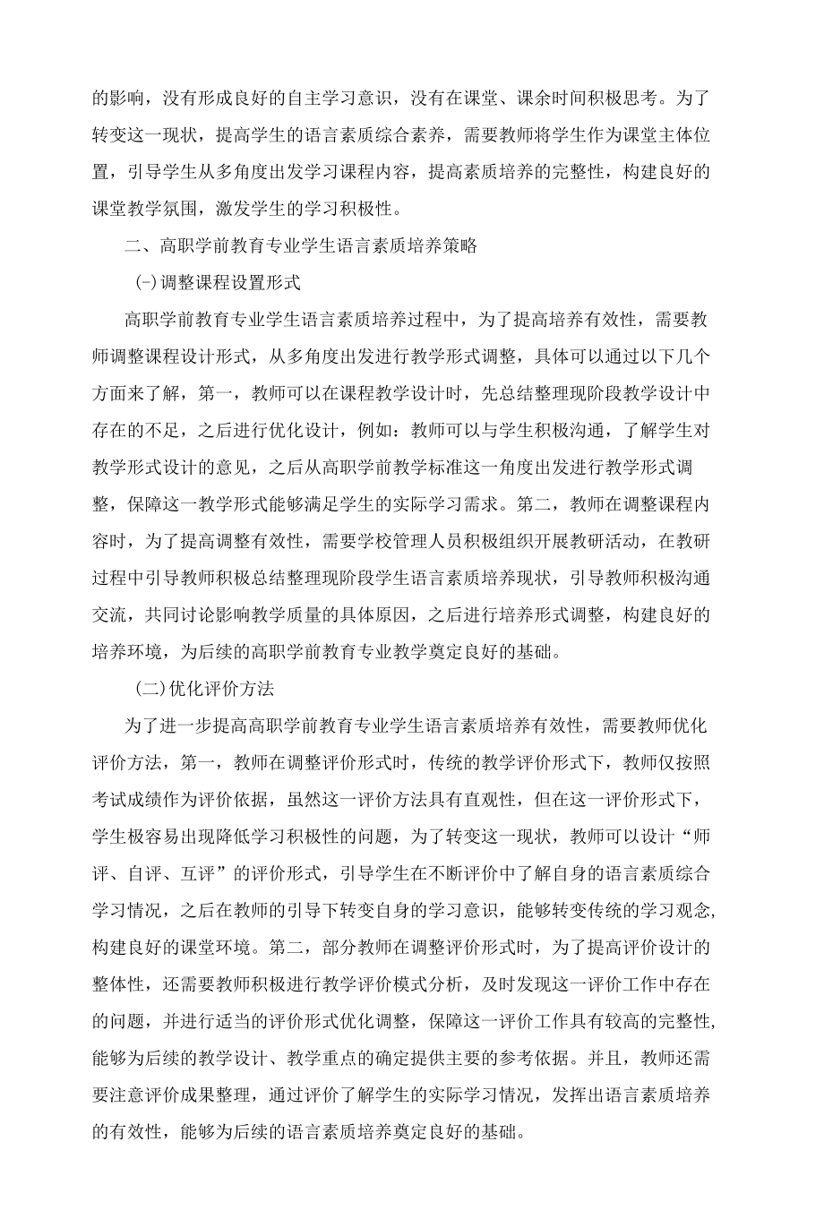 高职学前教育专业学生语言素质的培养对策.docx_第2页