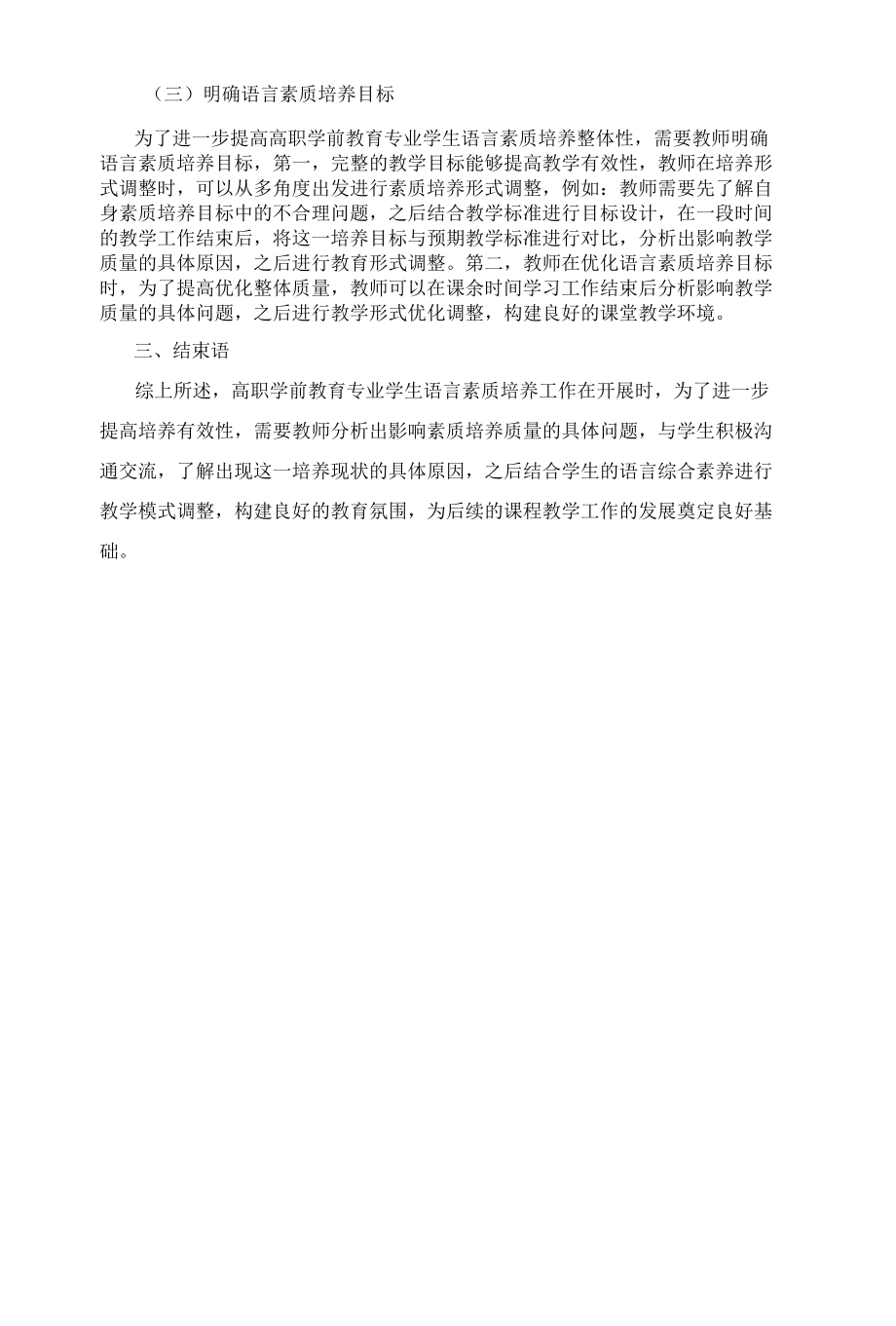 高职学前教育专业学生语言素质的培养对策.docx_第3页