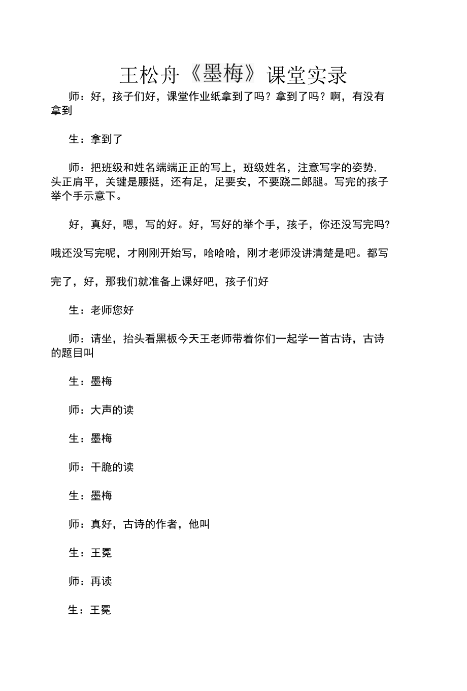 王崧舟《墨梅》课堂实录.docx_第1页