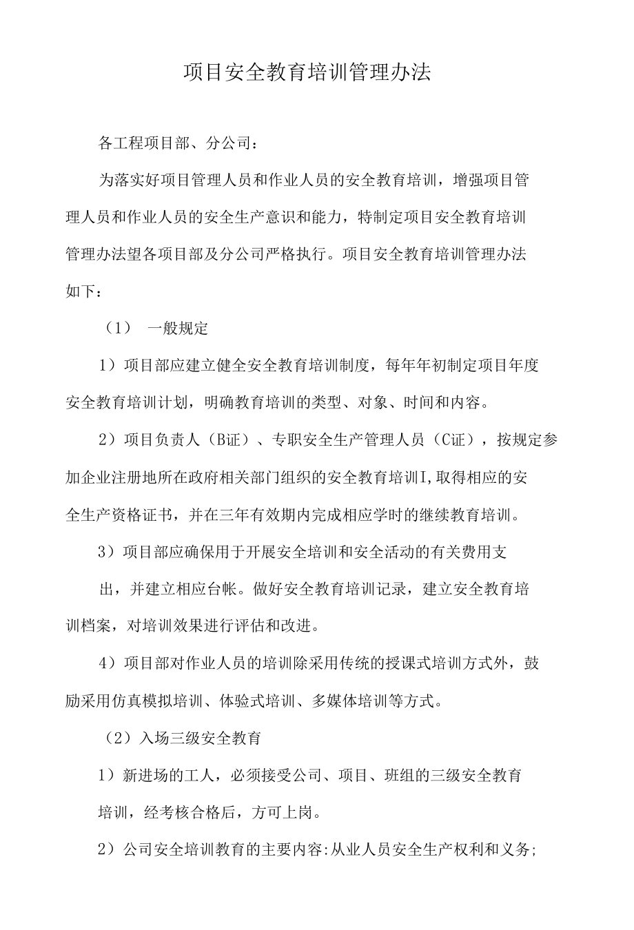 建筑业安全教育培训管理办法.docx_第1页