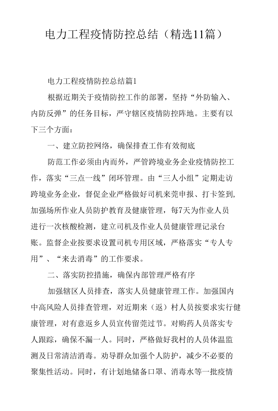 电力工程疫情防控总结（精选11篇）.docx_第1页