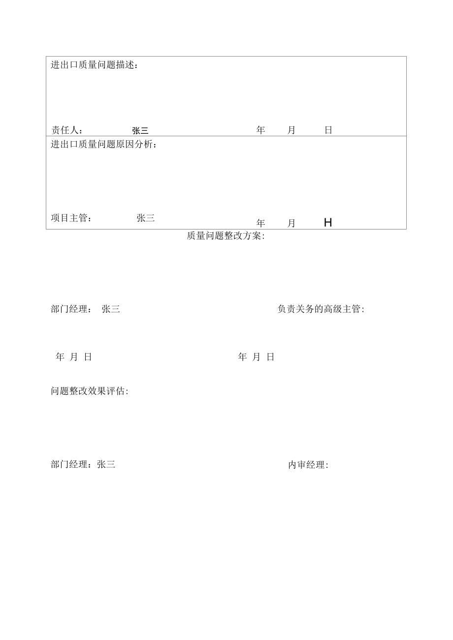 进出口企业进出口质量问题改进和效果评估报告（AEO认证文件）.docx_第1页