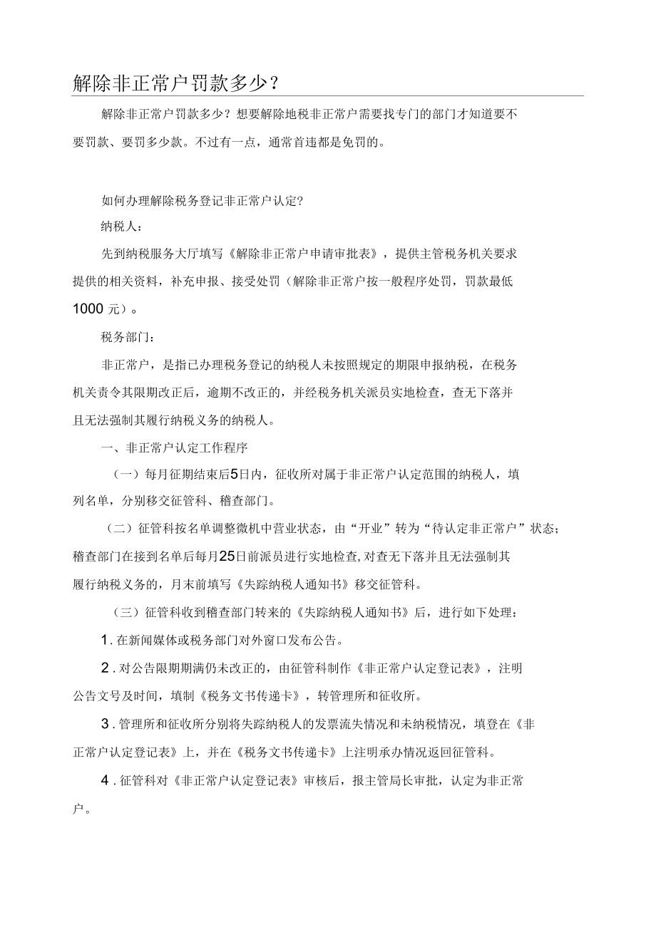 解除非正常户罚款多少.docx_第1页