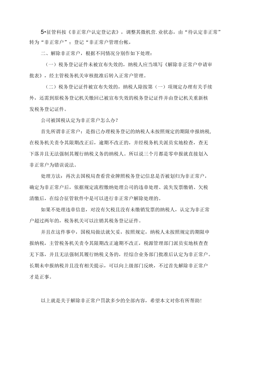 解除非正常户罚款多少.docx_第2页