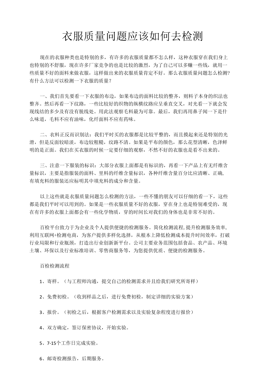 衣服质量问题应该如何去检测.docx_第1页