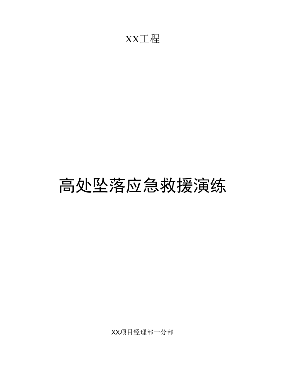 高处坠落应急演练及操作流程.docx_第1页