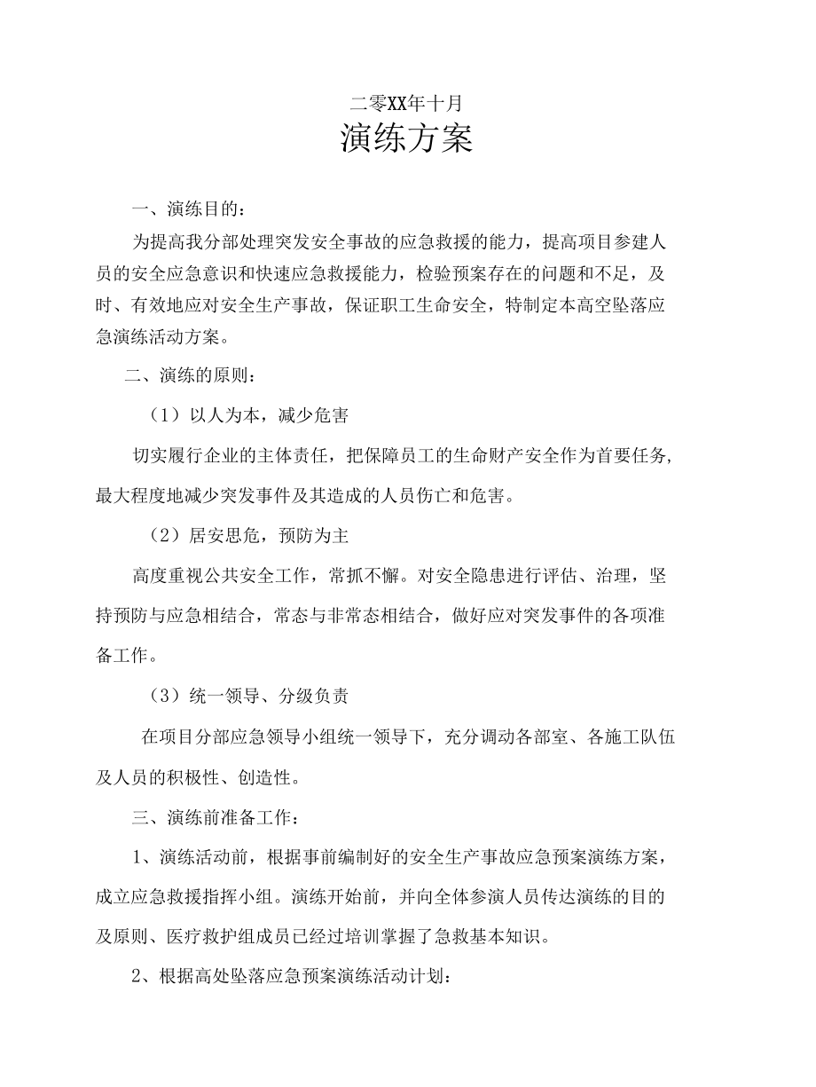 高处坠落应急演练及操作流程.docx_第2页