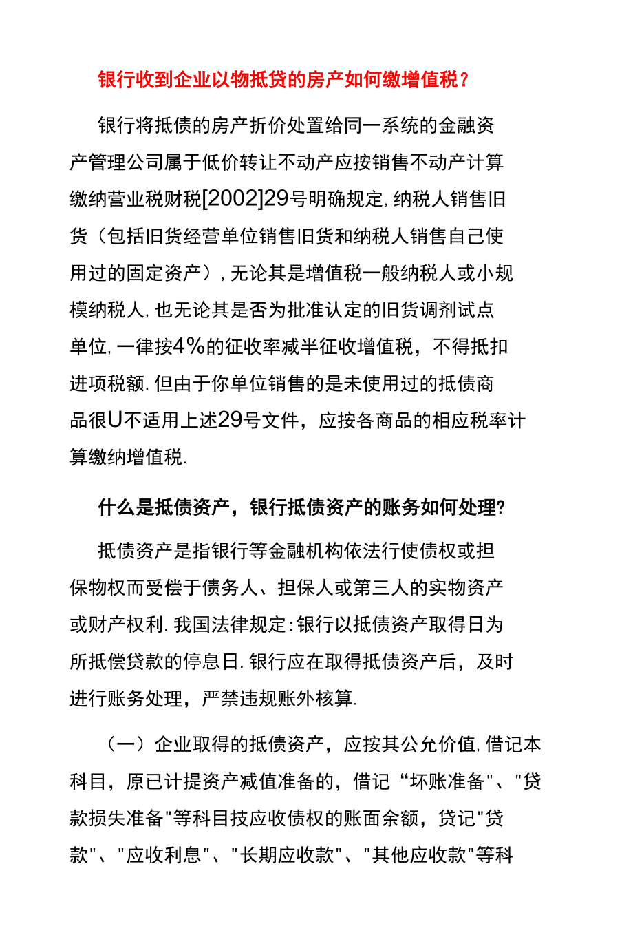 银行收到企业以物抵贷的房权如何缴增值税呢.docx_第1页