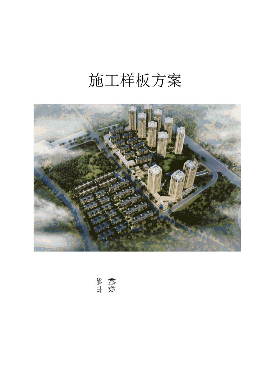 施工样板方案（纯方案30页）.docx_第1页