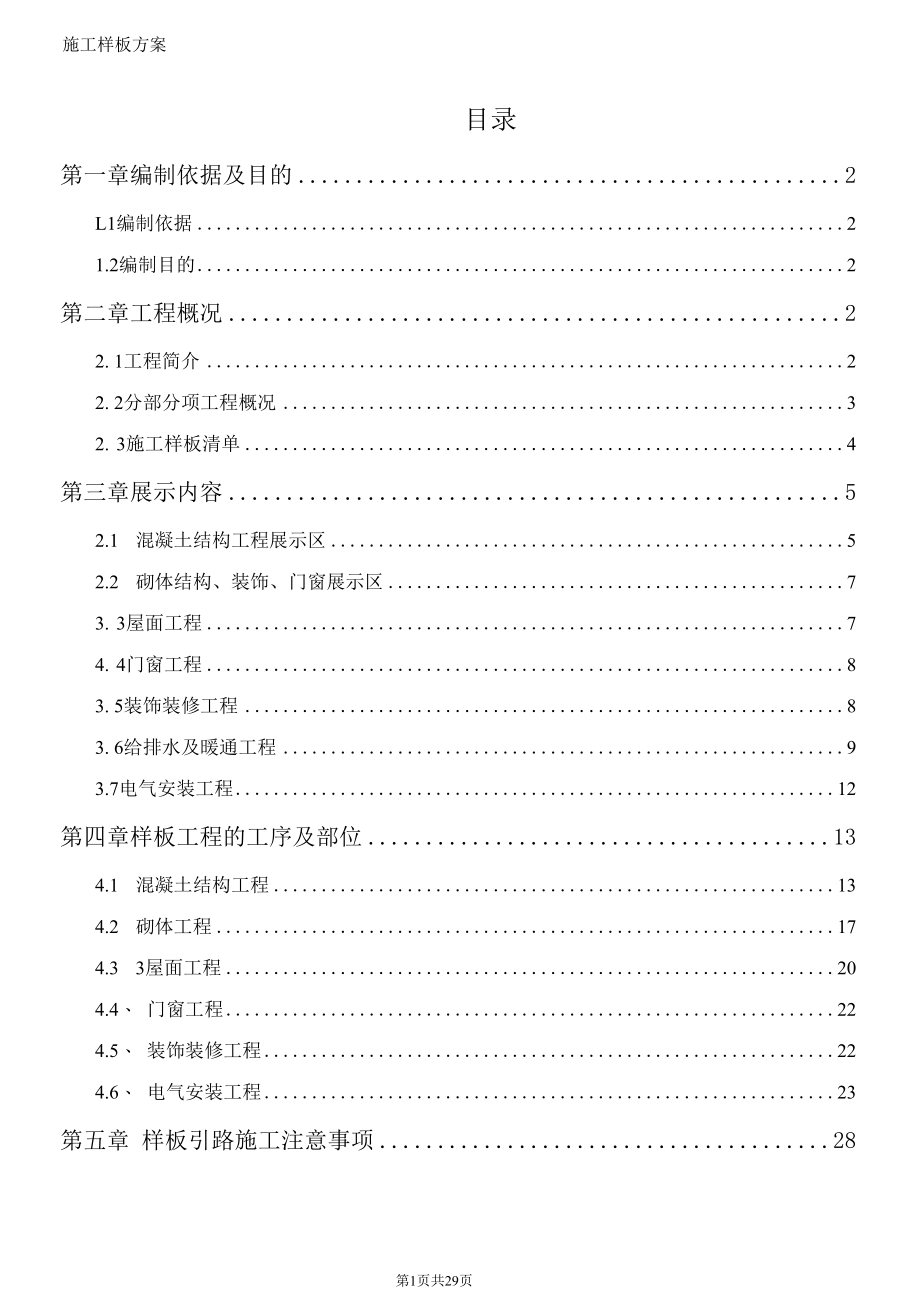 施工样板方案（纯方案30页）.docx_第2页