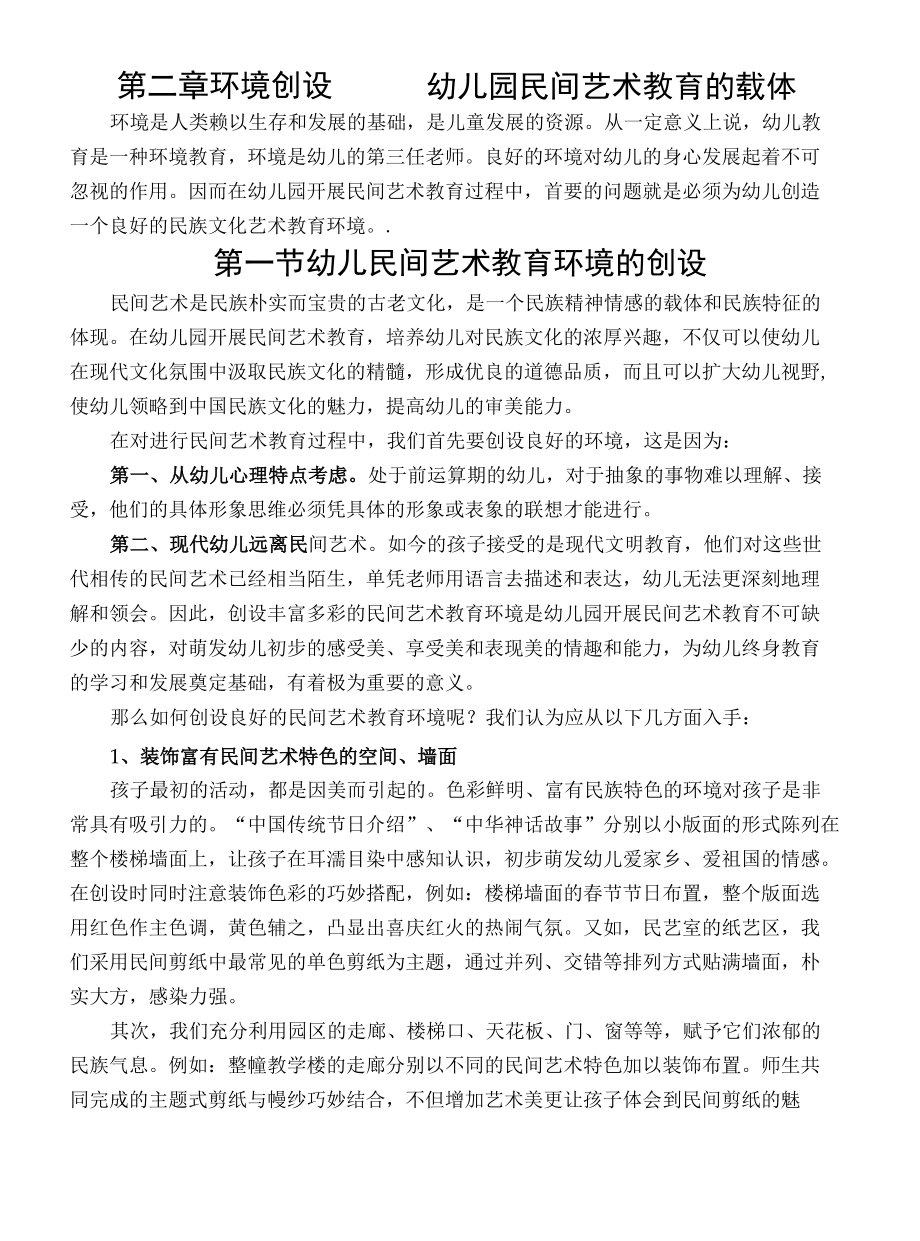 第一节幼儿民间艺术教育环境的创设.docx_第1页