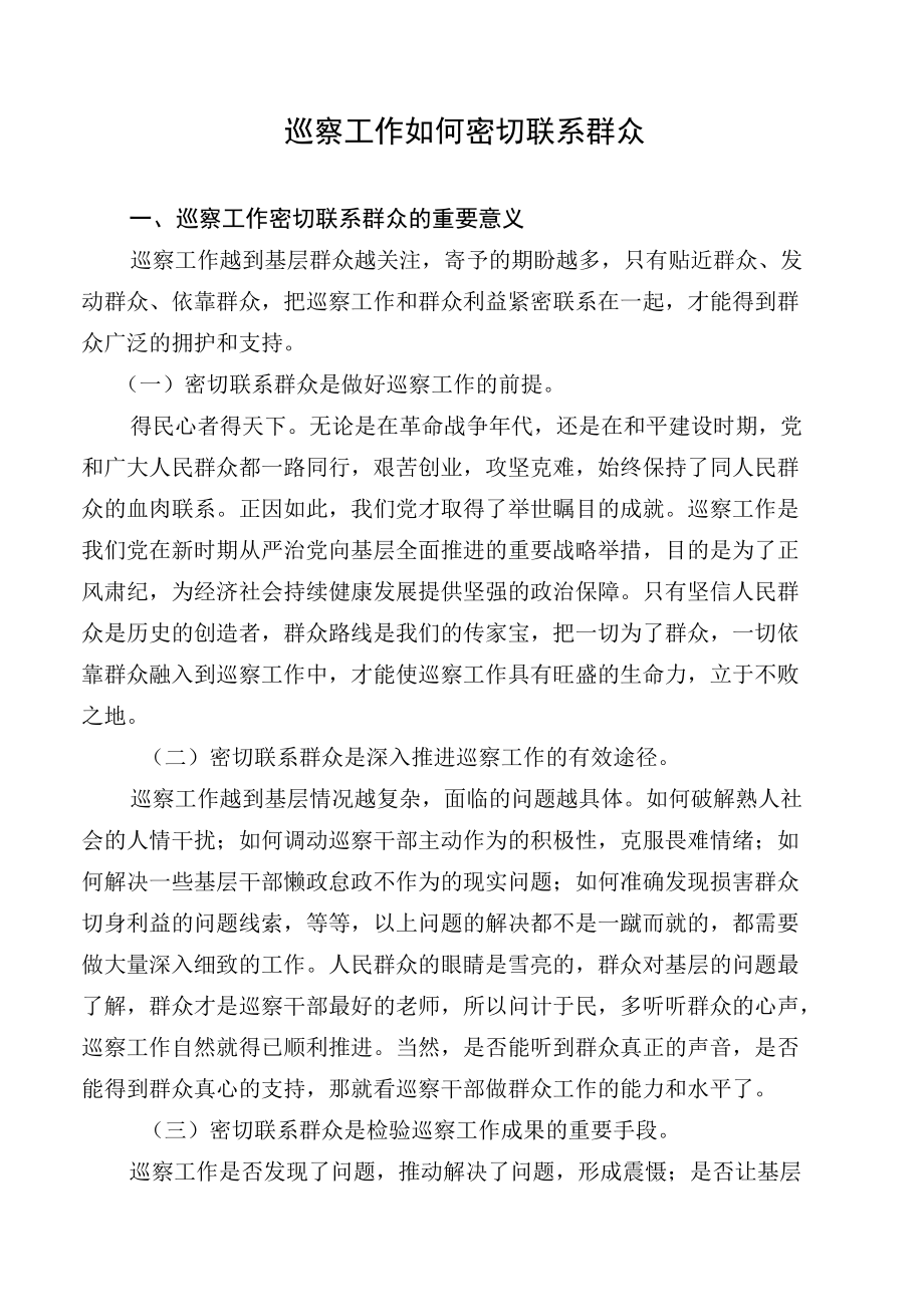 巡察工作如何密切联系群众.docx_第1页