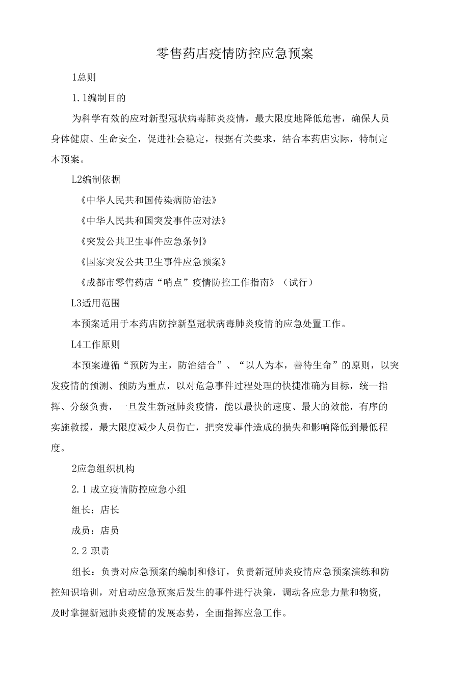 零售药店疫情防控应急预案.docx_第1页