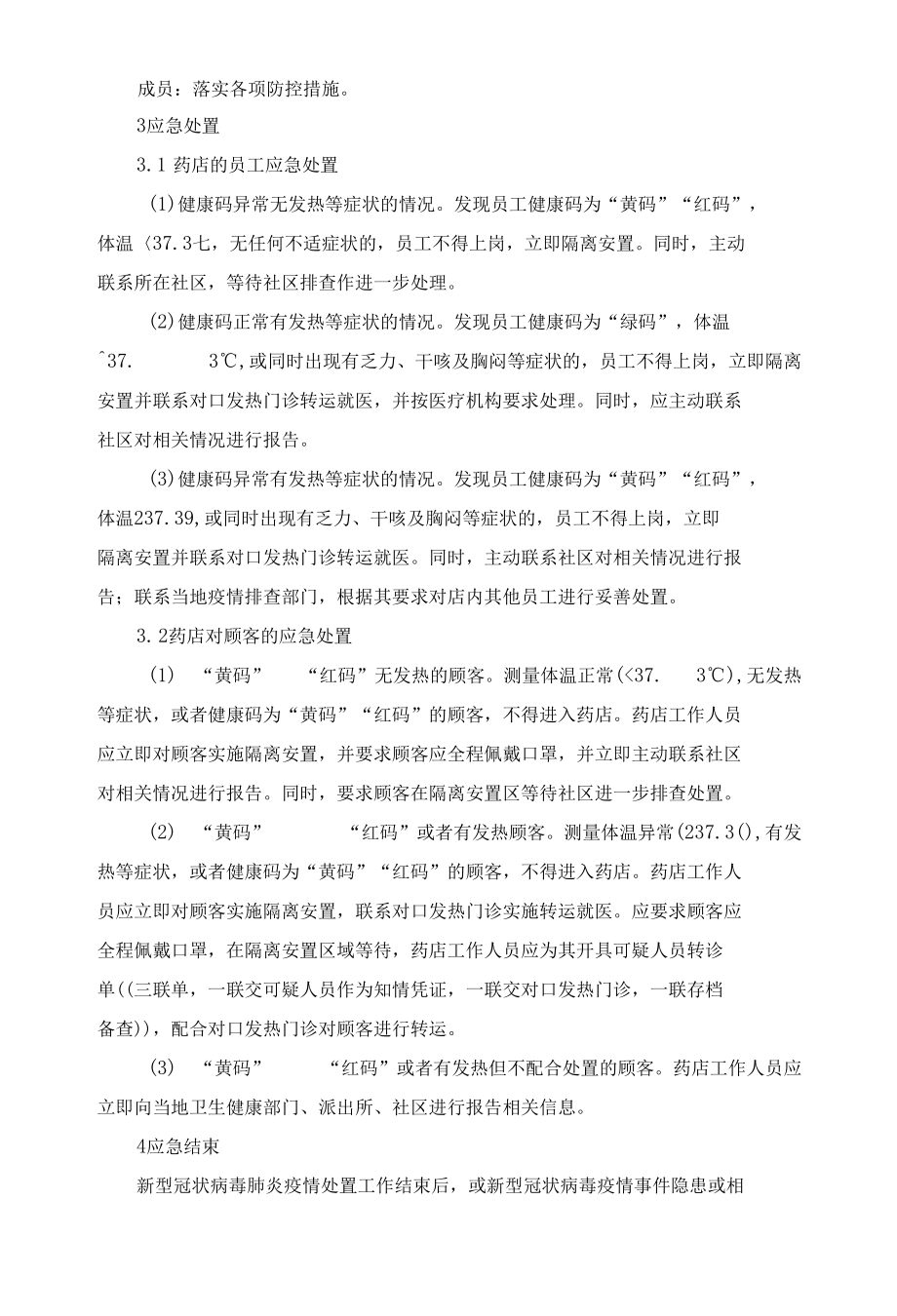 零售药店疫情防控应急预案.docx_第2页