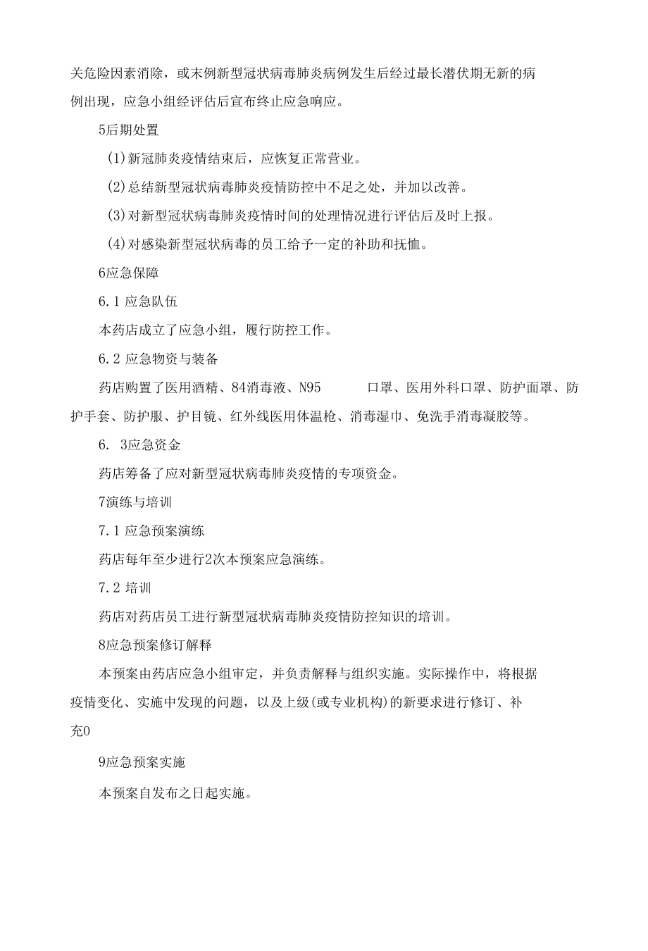 零售药店疫情防控应急预案.docx_第3页