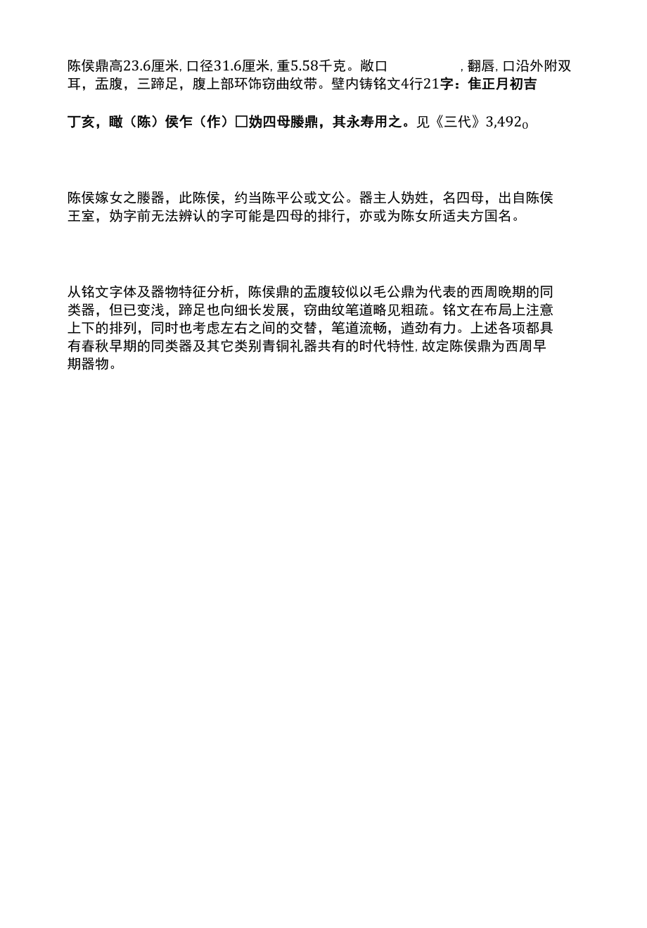 西周早期《陈侯鼎》.docx_第2页