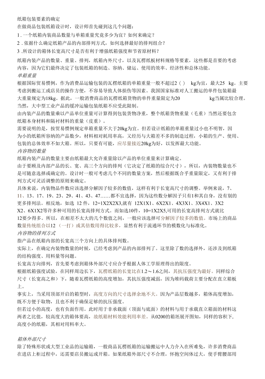 纸箱包装要素的确定.docx_第1页