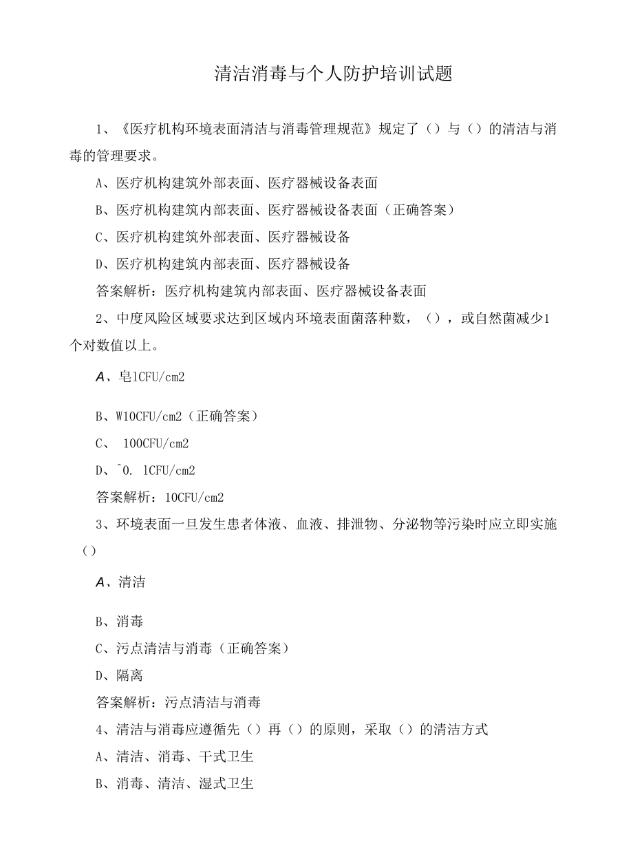 清洁消毒与个人防护培训试题.docx_第1页