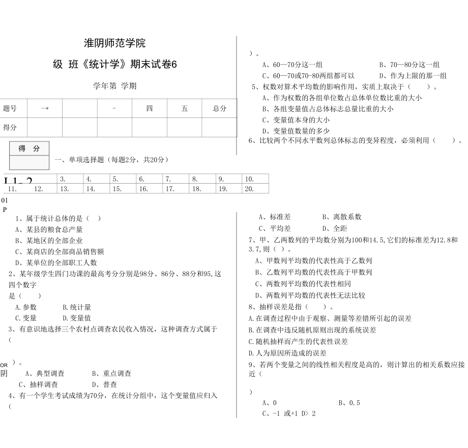 淮阴师范学院统计学试题库6.docx_第1页