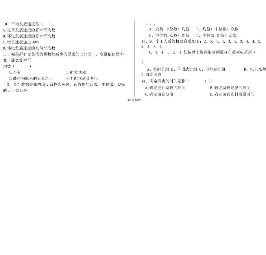 淮阴师范学院统计学试题库6.docx_第2页