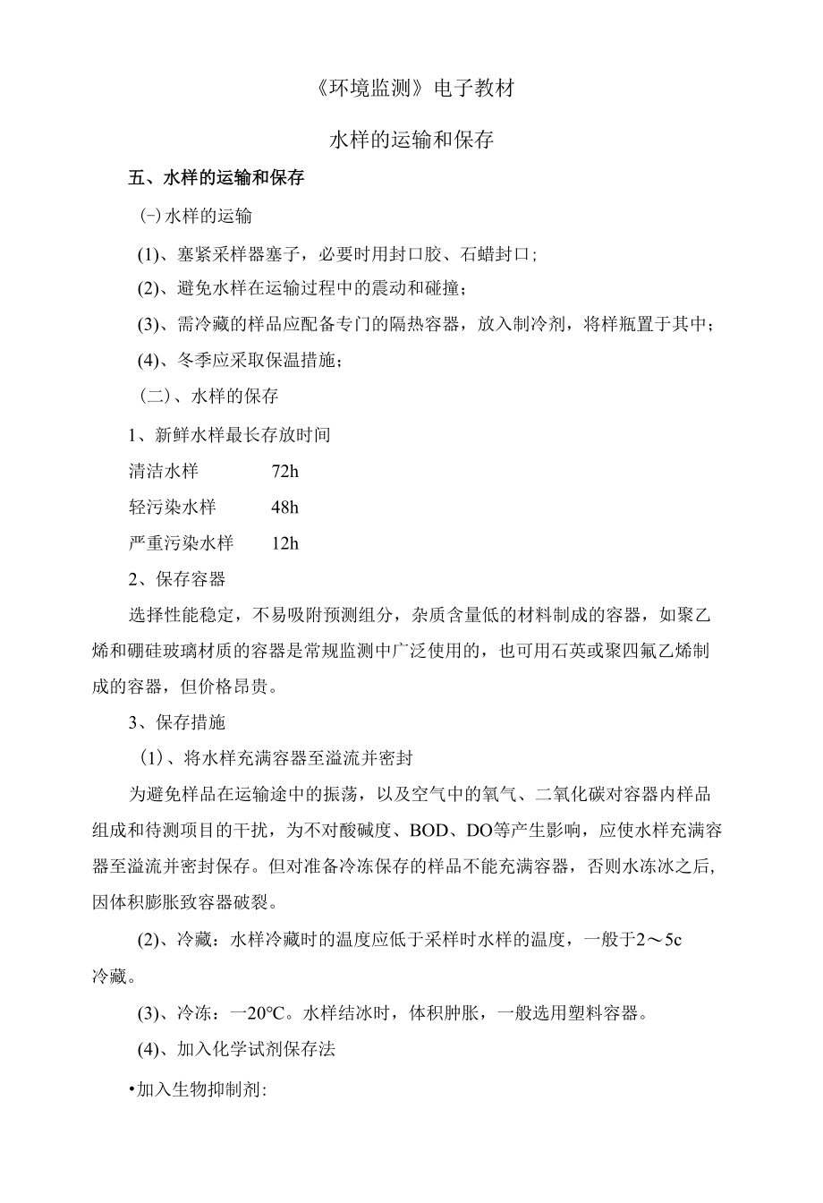 环境监测：水样的运输和保存知识点.docx_第1页