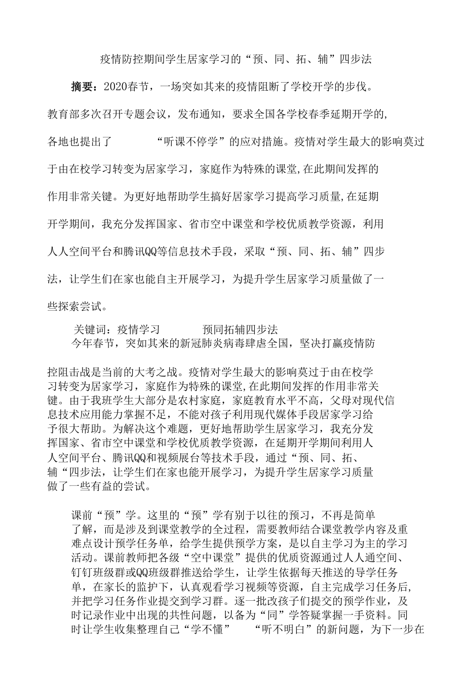 疫情防控期间学生居家学习的“预、同、拓、辅”四步法.docx_第1页