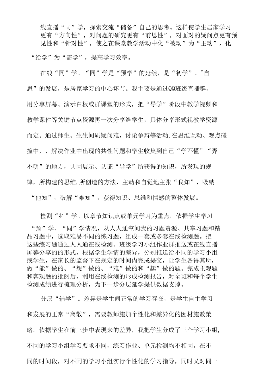 疫情防控期间学生居家学习的“预、同、拓、辅”四步法.docx_第2页