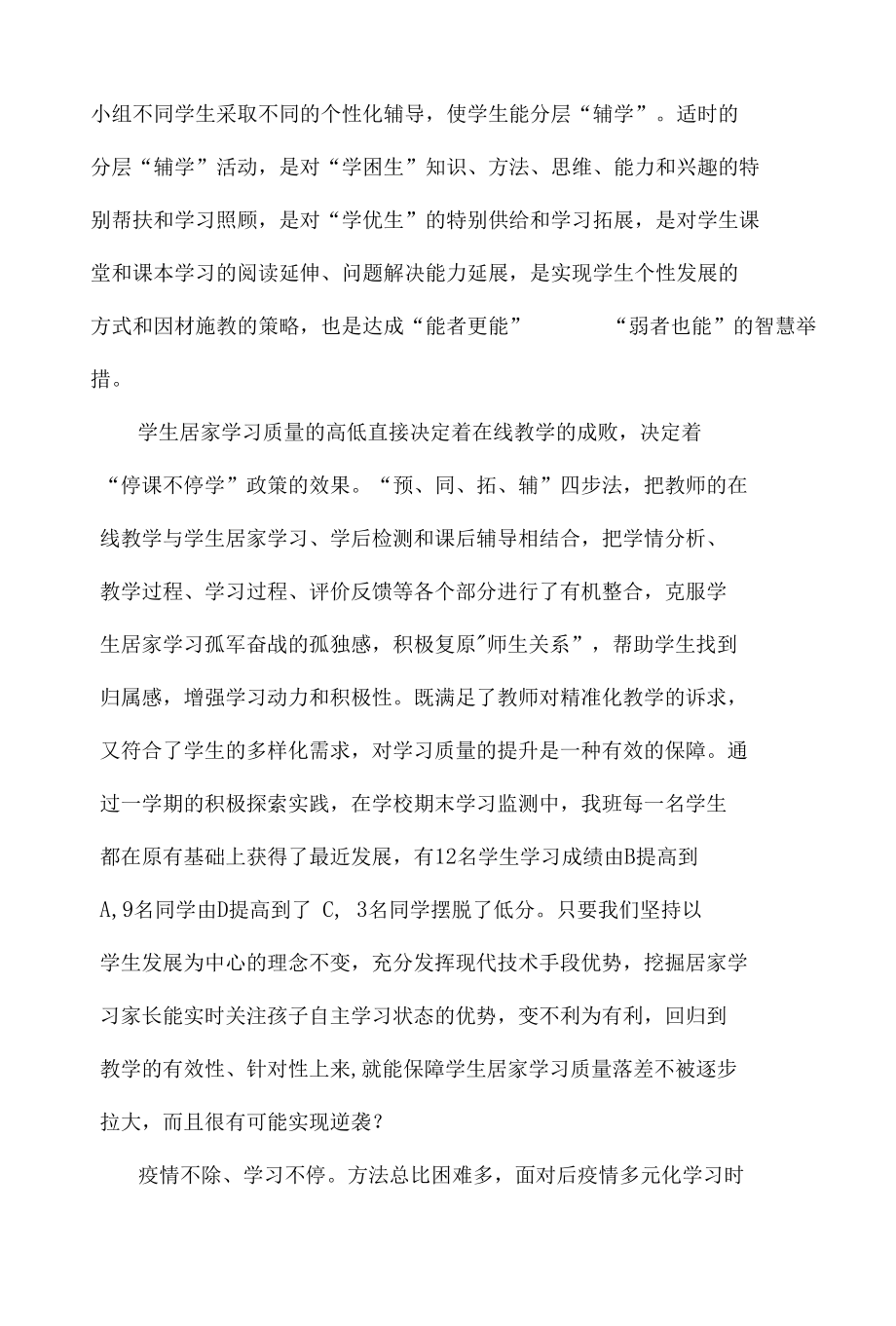 疫情防控期间学生居家学习的“预、同、拓、辅”四步法.docx_第3页