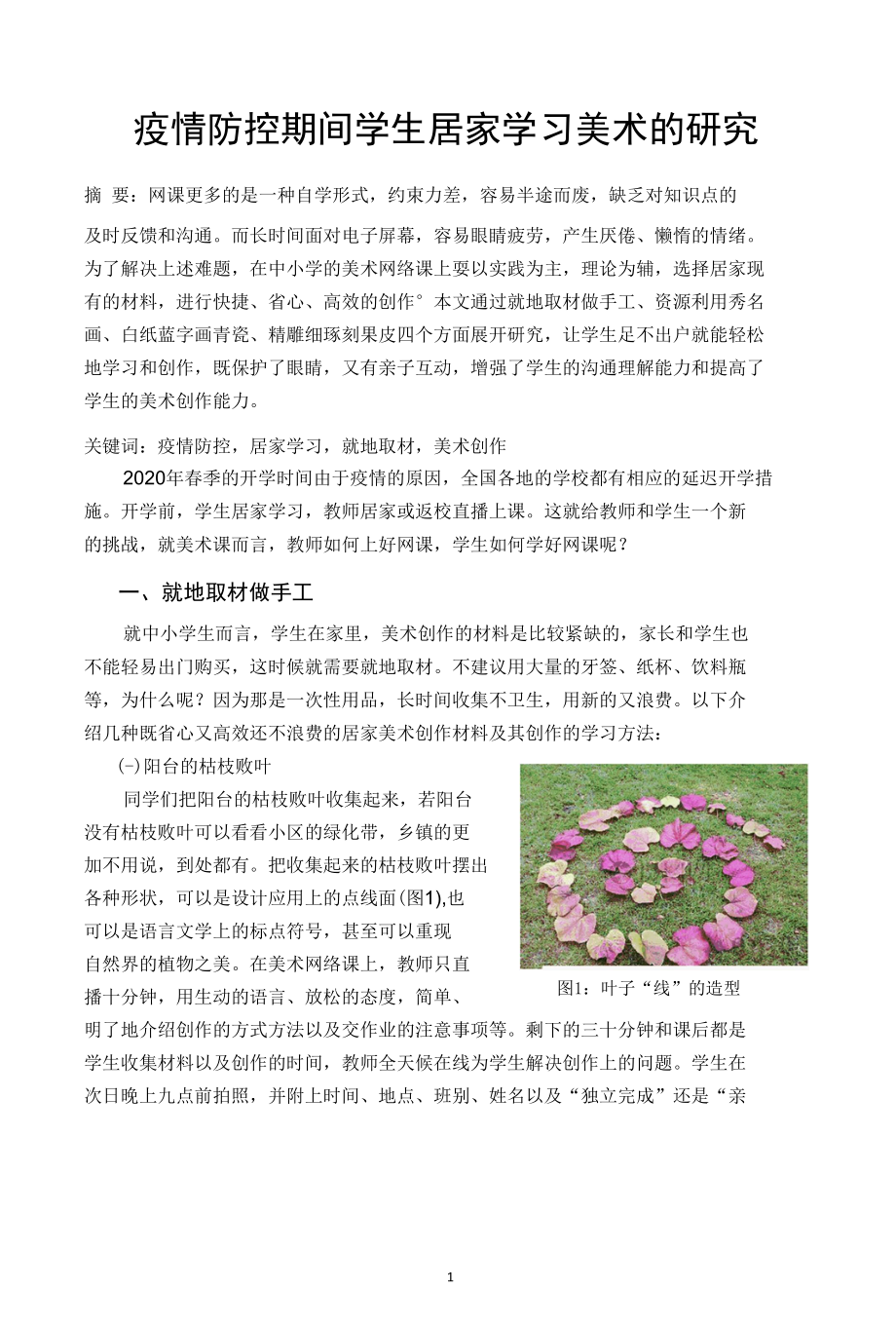 疫情防控期间学生居家学习美术的研究.docx_第1页