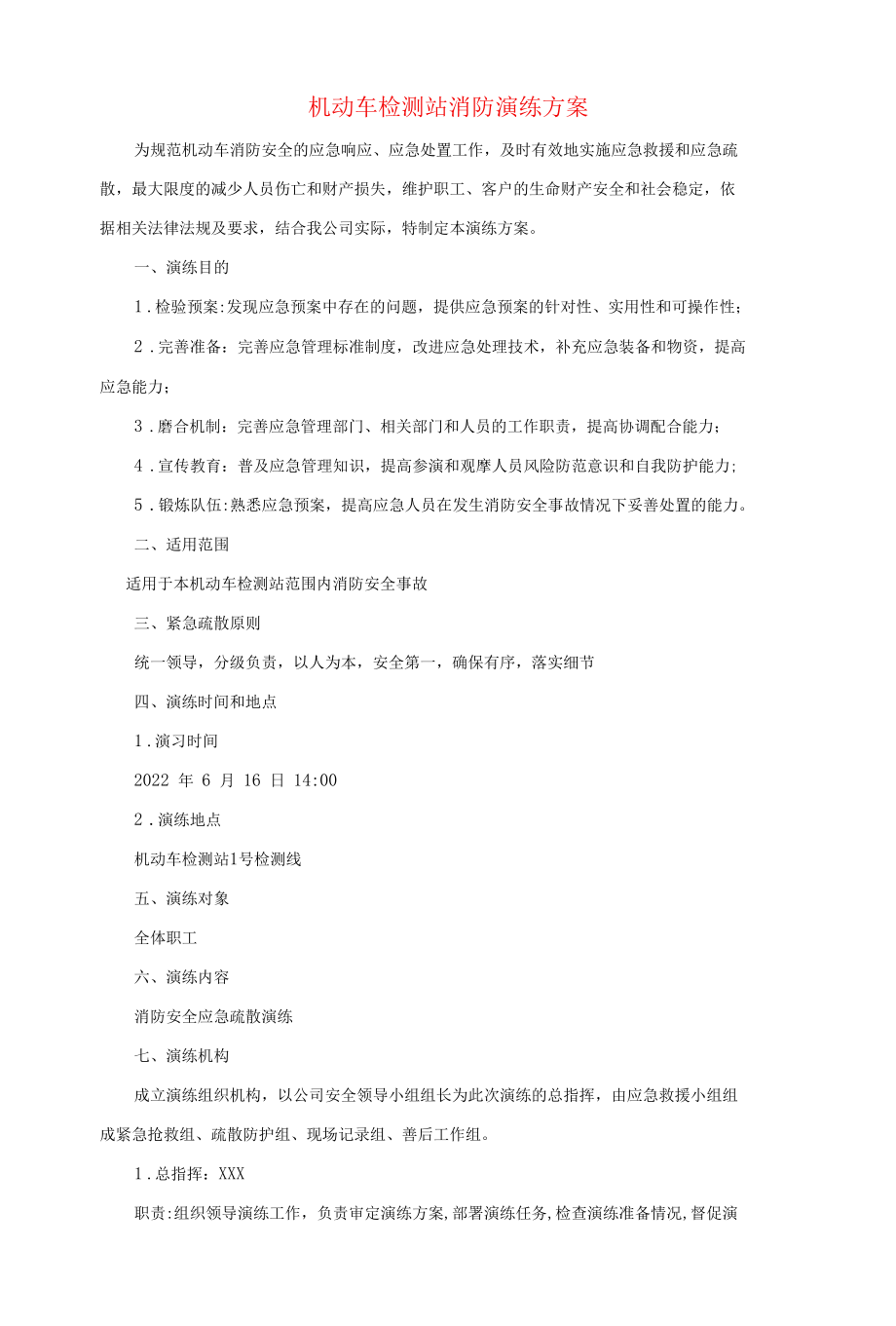 机动车检测站消防演练方案.docx_第1页