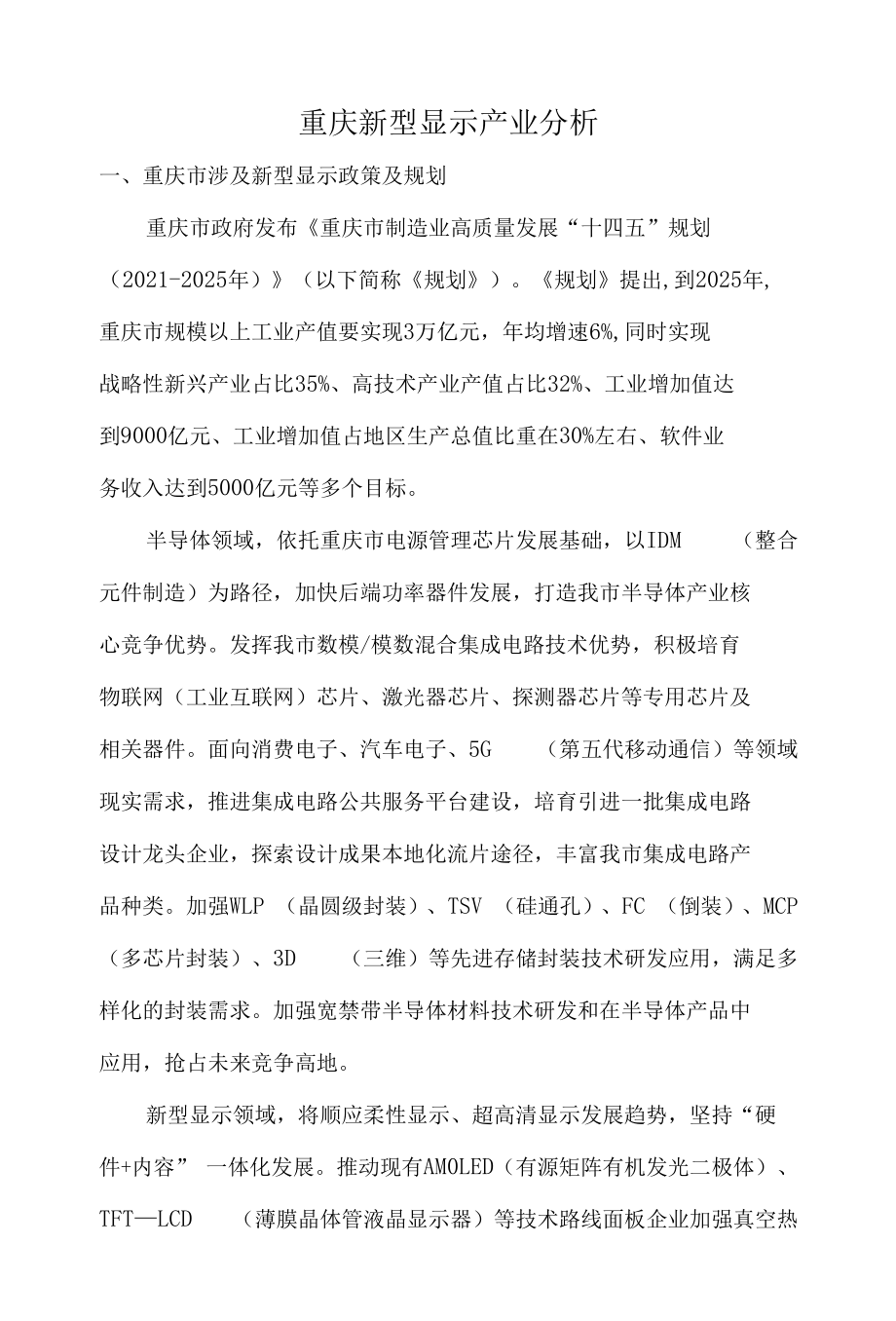 重庆新型显示产业分析.docx_第1页